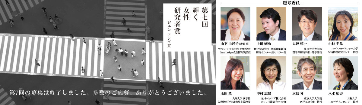 第7回輝く女性研究者賞（ジュン アシダ賞）