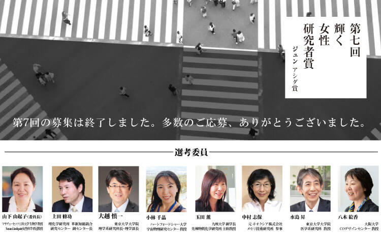 第7回輝く女性研究者賞（ジュン アシダ賞）
