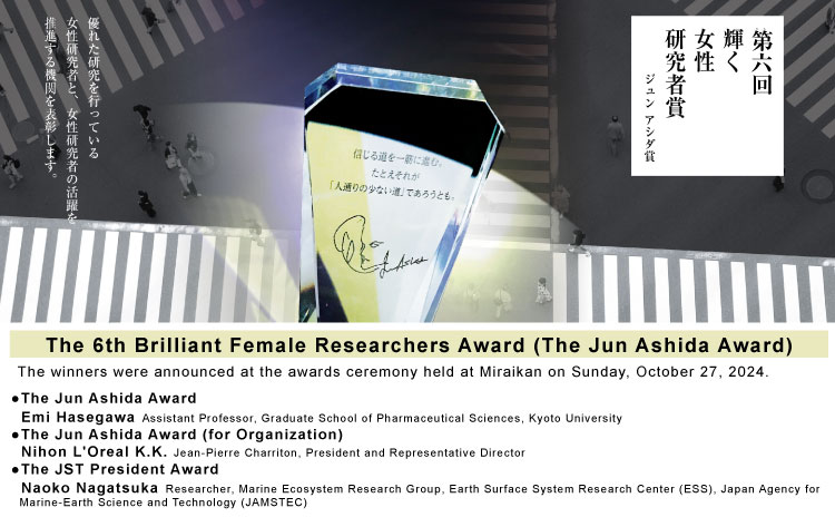 The 6th Brilliant Female Researchers Award (The Jun Ashida Award)
