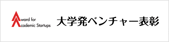 大学発ベンチャー表彰