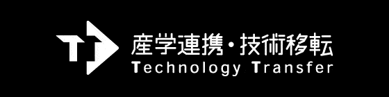 産業連携・技術移転