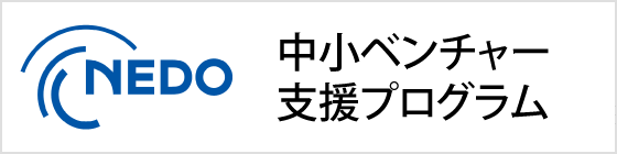 NEDO 中小ベンチャー支援プログラム