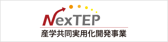 NexTEP:産学共同実用化開発事業