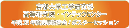 京都大学工学研究科　H25年度インテックセンター成果報告会