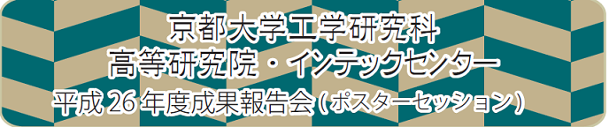 京都大学工学研究科　H26年度インテックセンター成果報告会