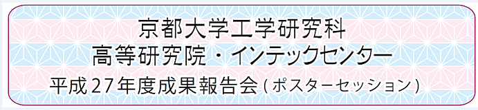 京都大学工学研究科　H27年度インテックセンター成果報告会