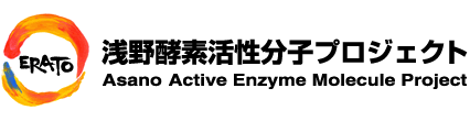 ERATO 浅野酵素活性分子プロジェクト Asano Active Enzyme Molecule Project