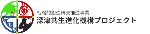 戦略的創造研究推進事業 深津共生進化機構プロジェクト