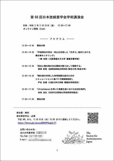深津武馬研究総括が、第68回日本放線菌学会学術講演会(オンライン)で、招待講演を行いました。