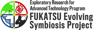 戦略的創造研究推進事業 深津共生進化機構プロジェクト
