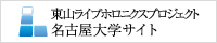 東山ライブホロニクスプロジェクト 名古屋大 学サイト