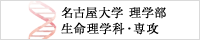 名古屋大学理学部　生命理学科・専攻