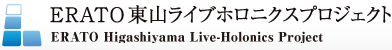 ERATO東山ライブホロニクスプロジェクト