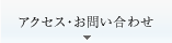 アクセス・お問い合わせ