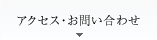 アクセス・お問い合わせ