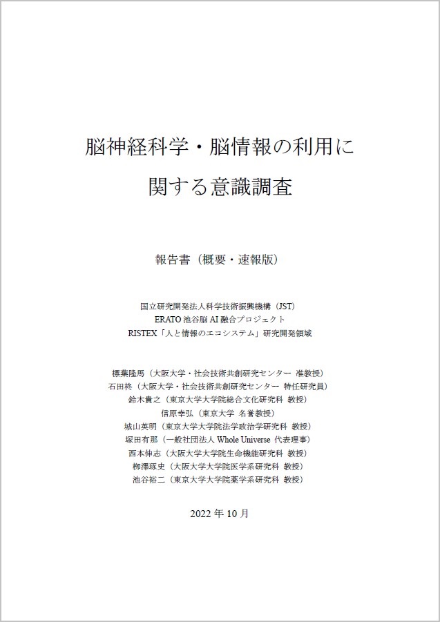 脳神経科学・脳情報の利用に関する意識調査