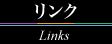 リンク Links