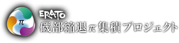 ERATO 磯部縮退π集積プロジェクト