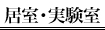 居室実験室