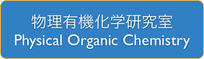 Physical Organic Chemistry　物理有機化学研究室