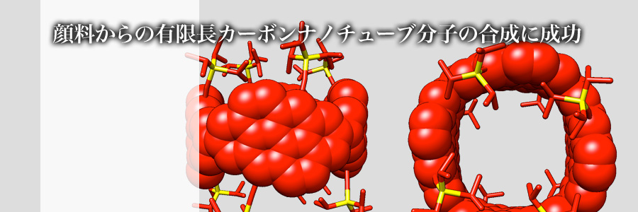 顔料からの有限長カーボンナノチューブ分子の合成に成功