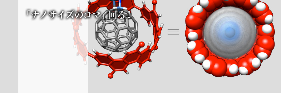 「ナノサイズのコマ」回る！