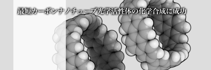 最短カーボンナノチューブ光学活性体の化学合成に成功