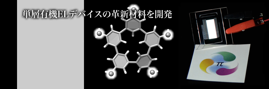 単層有機ELデバイスの革新材料を開発