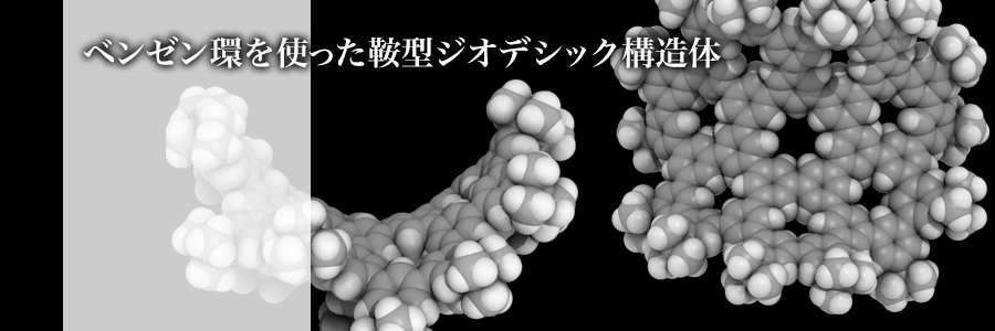 ベンゼン環を使った鞍型ジオデシック構造体