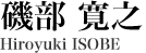 磯部寛之　Hiroyuki ISOBE