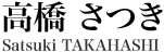 高橋 さつき  Satsuki TAKAHASHI