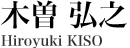 木曽 弘之  Hiroyuki KISO