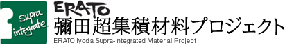 ERATO彌田超集積材料プロジェクト