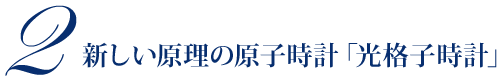 2 新しい原理の原子時計「光格子時計」