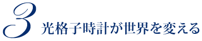 3 光格子時計が世界を変える