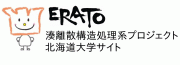 ERATO 北大サイト