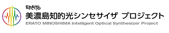 ERATO 美濃島 知的光シンセサイザ プロジェクト