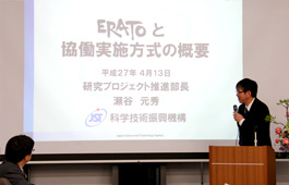 科学技術振興機構　瀬谷研究プロジェクト推進部長より ERATOについてご説明