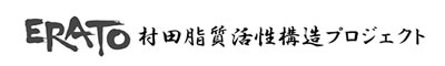 ERATO村田脂質活性構造プロジェクト
