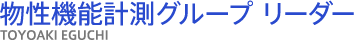 物性機能計測グループ リーダー