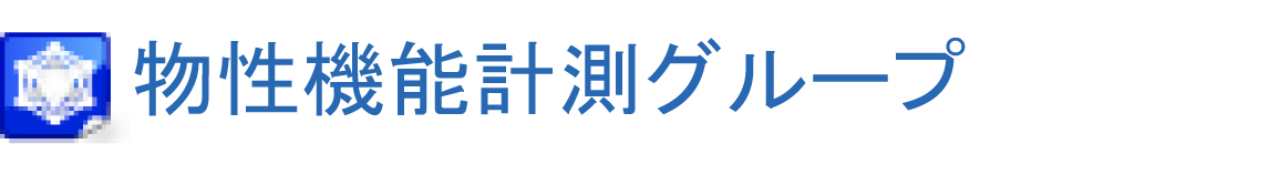 物性機能計測グループ