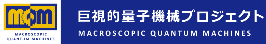 ERATO 巨視的量子機械プロジェクト Macroscopic Quantum Machines