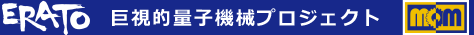 ERATO 巨視的量子機械プロジェクト