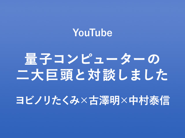 量子コンピューターの二大巨頭と対談しました（YouTubeチャンネル：予備校のノリで学ぶ「大学の数学・物理」）