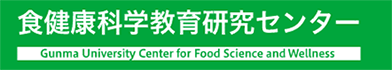 Gunma University Center for Food Science and Wellness