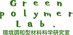 環境調和型材料科学研究室Green Polymer Research Laboratory