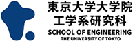 東京大学工学系研究科