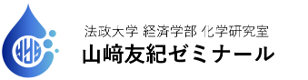 法政大学経済学部山崎友紀ゼミナール