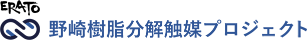 ERATO 野崎樹脂分解触媒プロジェクト