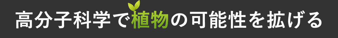 高分子科学で植物の可能性を拡げる